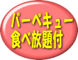バーベキュー食べ放題付
