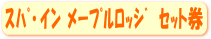 �X�p�E�C�����[�v�����b�W�Z�b�g��