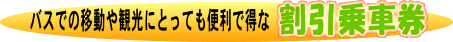 �o�X�ł̈ړ���ό��ɂƂ��Ă��֗��ł����Ȋ�����Ԍ�