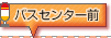 �o�X�Z���^�[