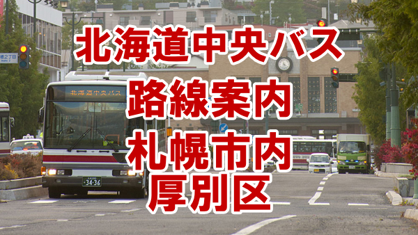 札幌市営バス 方向幕（厚別 琴似 藻岩 北光） 札幌市厚別区路線