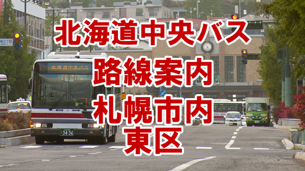 札幌市東区路線