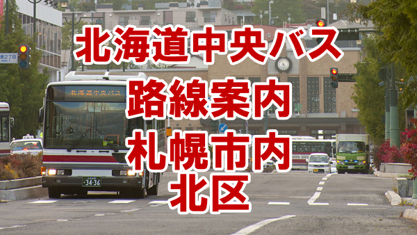 札幌市北区路線