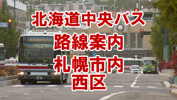 札幌市西区路線