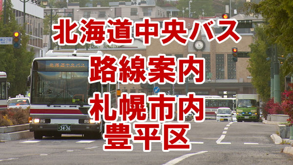 札幌市豊平区路線