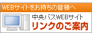 中央バスWEBサイトへのリンクについて