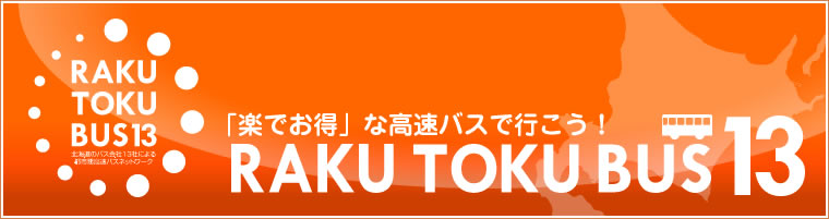 楽得バス