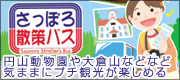 さっぽろ散策バス