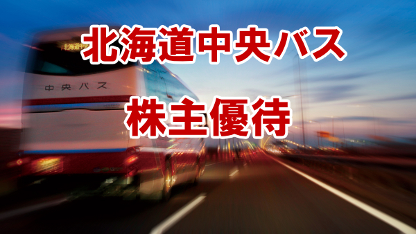 北海道中央バス:株主優待