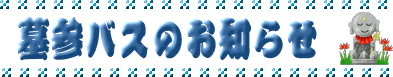 ��Q�o�X�̂��m�点