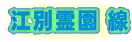 江別霊園線