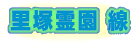 里塚霊園線