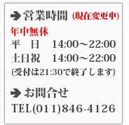 営業時間・お問合せ