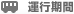 運行期間