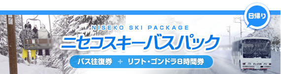 ニセコスキーバスパック バス往復券+リフトゴンドラ8時間券