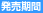 発売期間