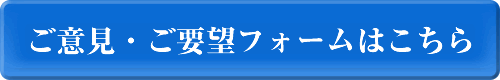 ご意見・ご要望フォームはこちら
