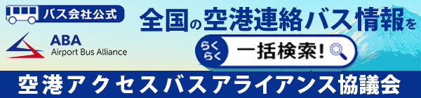 空港アクセスバス・アライアンス協議会