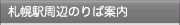 札幌駅周辺のりば案内