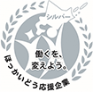 北海道働き方改革推進企業認定制度(シルバー認定)