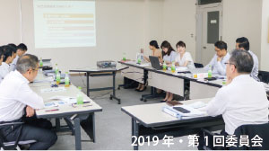 2019年・第１回委員会