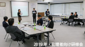 2019年・管理者向け研修会