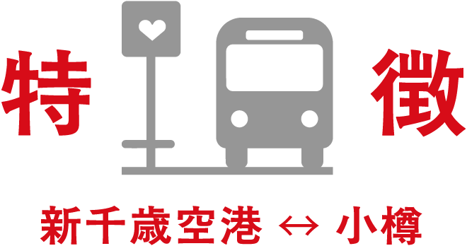 特徴 小樽 新千歳空港