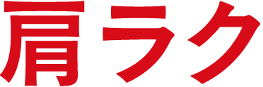 肩ラク