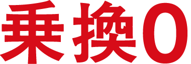 乗換0