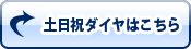 日祝ダイヤはこちらをクリック