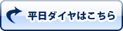 平日ダイヤはこちらをクリック