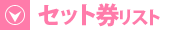 セット券リスト