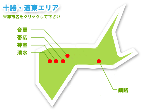 十勝・道東