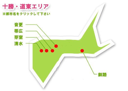 十勝・道東