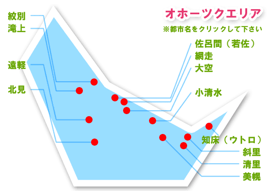 オホーツク