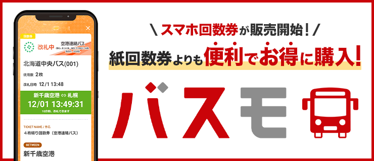 紙回数券より便利でお得に購入できるスマホ回数券バスモ