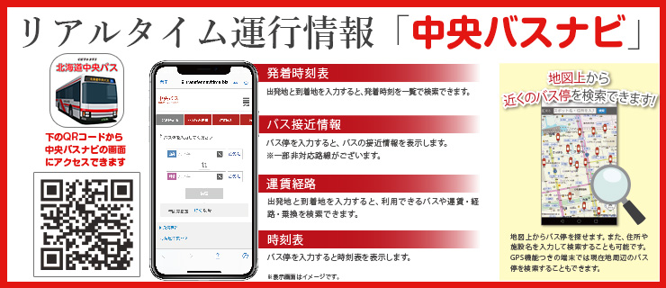 リアルタイム運行情報「中央バスナビ」