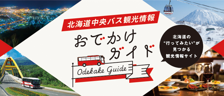 おでかけガイド