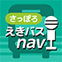 さっぽろえきバスnavi