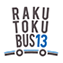 楽得バス13(RAKUTOKUBUS13)