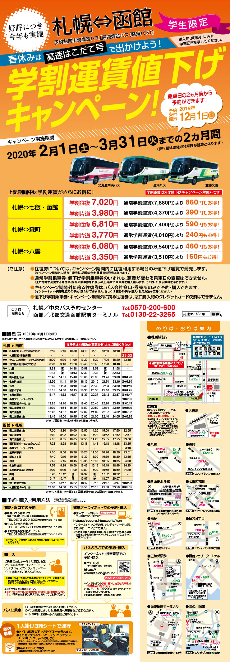 高速はこだて号学割運賃値下げキャンペーン