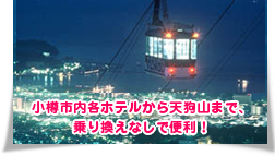 小樽夜景シャトルバス