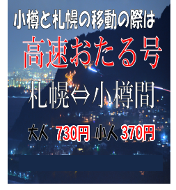 小樽へ来るとき、帰るとき