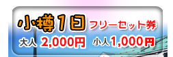 小樽一日フリーセット券