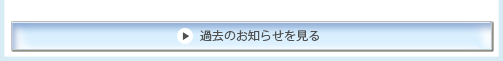 過去のお知らせを見る