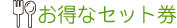 お得なセット券