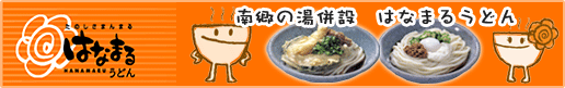 美味しい讃岐うどん(さぬきうどん)・ぶっかけうどんのはなまるうどん