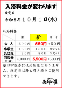 【10月1日】入浴料改定のお知らせ