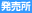 発売所