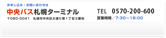 お申し込み・お問い合わせは中央バス札幌ターミナル TEL(011)231-0500／小樽コースは中央バス小樽ターミナル TEL(0134)25-3333